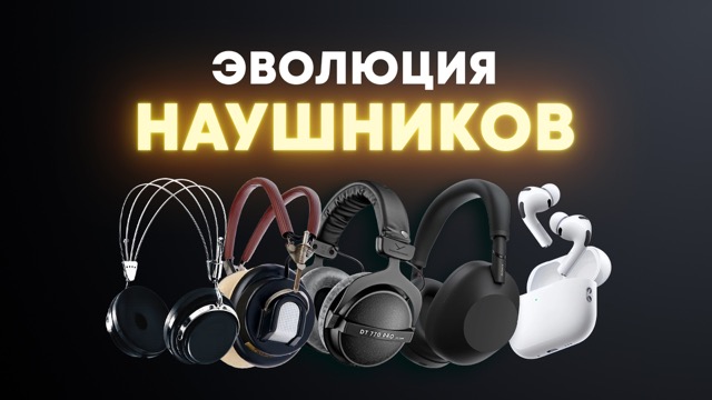  Как появились и развивались наушники? От телефонисток до аудиофилов и модниц!